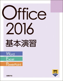 Office 2016基本演習［Word/Excel/PowerPoint］ [ 日経BP社 ]