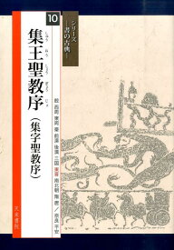 集王聖教序（集字聖教序） （シリーズー書の古典ー） [ 王羲之 ]