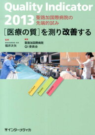 Quality　Indicator　「医療の質」を測り改善する（2013） 聖路加国際病院の先端的試み [ 聖路加国際病院 ]