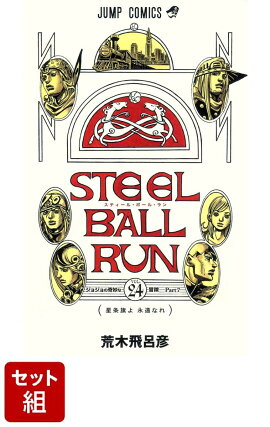 【全巻】STEEL　BALL　RUN 1-24巻セット