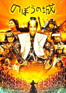 『のぼうの城』オフィシャルブック