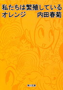 私たちは繁殖しているオレンジ