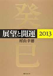 楽天ブックス: 展望と開運2025 - 村山 幸徳 - 9784046071644 : 本