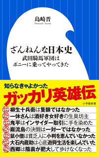 楽天ブックス ざんねんな日本史 武田騎馬軍団はポニーに乗ってやってきた 島崎 晋 本