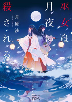 巫女は月夜に殺される