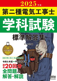 2025年版 第二種電気工事士学科試験 標準解答集 [ オーム社 ]