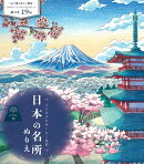 日本の名所ぬりえ