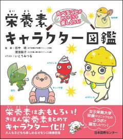 楽天ブックス 気になるあの成分のホントがよくわかる 食品添加物キャラクター図鑑 気になるあの成分のホントがよくわかる 左巻健男 本