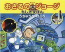 おさるのジョージ　うちゅうへいこう