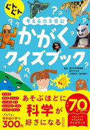 ぐんぐん考える力を育む かがくクイズブック