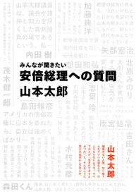 みんなが聞きたい安倍総理への質問 [ 山本太郎（俳優） ]