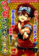 ツっ君ツっ君ツっ君（3巻なの。）
