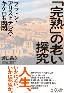 「完熟」の老い探究 プラトン・アリストテレス・キケロも悶悶 [ 瀬口昌久 ]