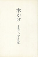 【バーゲン本】木かげ　小金井つや子歌集