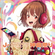 J-アニソン神曲祭り -フィーバーー [DJ和 in No.1 限界 MIX]