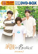 家族の名において スペシャルプライス版DVD-BOX2