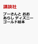 プーさんと　おおあらし　ディズニーゴールド絵本