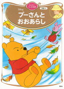 プーさんと　おおあらし　ディズニーゴールド絵本