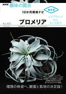 ブロメリア エアプランツからタンクまで （NHK趣味の園芸　12か月栽培ナビNEO） [ 杉山 拓巳 ]