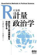 Rによる計量政治学 [ 浅野正彦 ]
