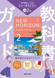 中学教科書ガイド 英語 2年 東京書籍版