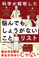 科学が解明した 悩んでもしょうがないことリスト