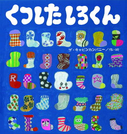 楽天市場 くつした 絵本の通販