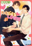 わんだふる・LOVER（2）