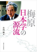 梅原日本学の源流