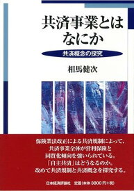 共済事業とはなにか 共済概念の探求 [ 相馬　健次 ]