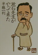 漱石先生がやって来た