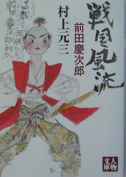 楽天ブックス: 日本剣客伝（幕末篇） - 村上元三 - 9784022646859 : 本 