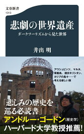 悲劇の世界遺産 ダークツーリズムから見た世界 （文春新書） [ 井出 明 ]