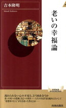 老いの幸福論