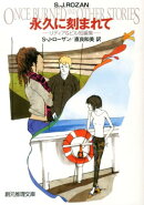 永久に刻まれて