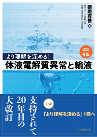 より理解を深める！体液電解質異常と輸液　改訂4版 [ 柴垣 有吾 ]