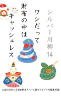 シルバー川柳14　ワシだって財布の中はキャッシュレス （一般書　470） [ 公益社団法人全国有料老人ホー…