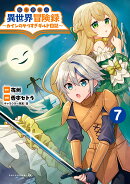 転生貴族の異世界冒険録(7)