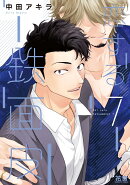 恋する鉄面皮　7