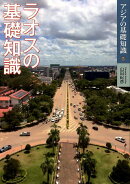 ラオスの基礎知識