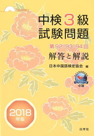 中検3級試験問題「第92・93・94回」解答と解説（2018年版） CD-ROM付 [ 日本中国語検定協会 ]