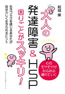 【POD】大人の発達障害&HSP 困りごとがスッキリ！　生きづらさを感じるあなたが自分らしく生きられるヒント