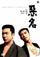 悪名 [ 勝新太郎 ]
