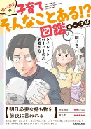 ゆーぱぱの子育てそんなことある!?図鑑