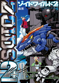 楽天市場 ゾイド 漫画の通販