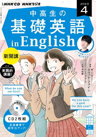 NHK　CD　ラジオ中高生の基礎英語　in　English　2023年4月号