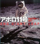 アポロ11号新装版