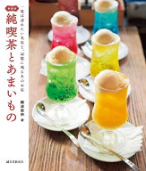 新装版 純喫茶とあまいもの 一度は訪れたい名店と、記憶に残るあのお店 [ 難波 里奈 ]