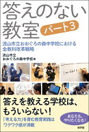答えのない教室　パート3