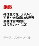 俺は全てを【パリイ】する〜逆勘違いの世界最強は冒険者になりたい〜（12）
